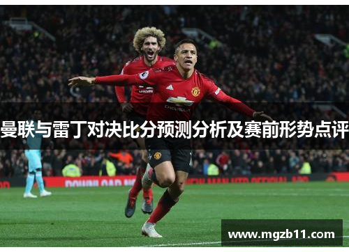 曼联与雷丁对决比分预测分析及赛前形势点评