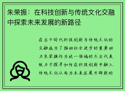 朱荣振：在科技创新与传统文化交融中探索未来发展的新路径