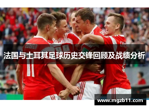 法国与土耳其足球历史交锋回顾及战绩分析