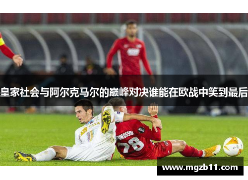 皇家社会与阿尔克马尔的巅峰对决谁能在欧战中笑到最后