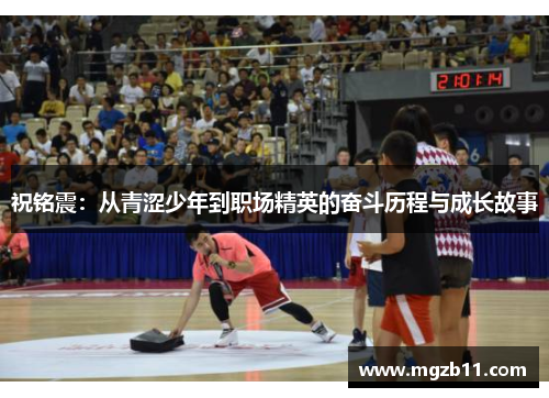 祝铭震：从青涩少年到职场精英的奋斗历程与成长故事