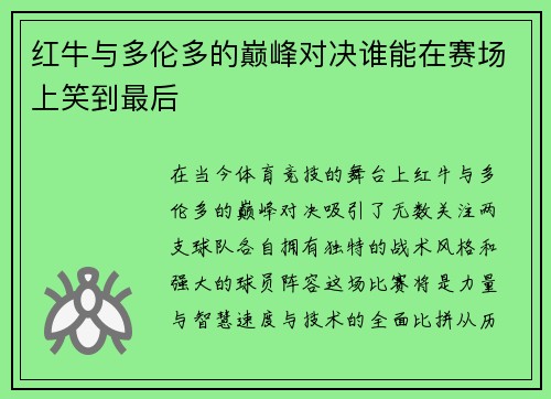 红牛与多伦多的巅峰对决谁能在赛场上笑到最后