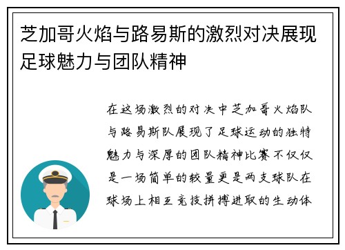芝加哥火焰与路易斯的激烈对决展现足球魅力与团队精神