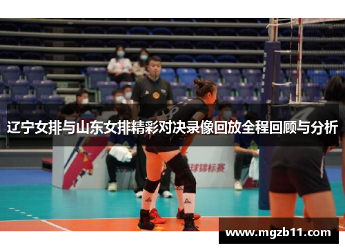 辽宁女排与山东女排精彩对决录像回放全程回顾与分析