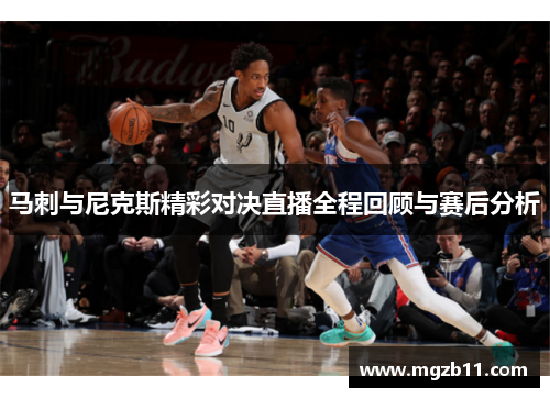马刺与尼克斯精彩对决直播全程回顾与赛后分析