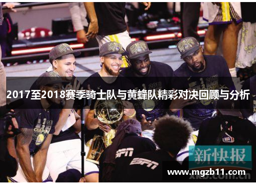 2017至2018赛季骑士队与黄蜂队精彩对决回顾与分析