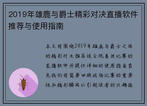 2019年雄鹿与爵士精彩对决直播软件推荐与使用指南