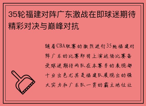 35轮福建对阵广东激战在即球迷期待精彩对决与巅峰对抗