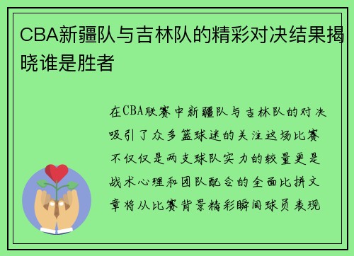 CBA新疆队与吉林队的精彩对决结果揭晓谁是胜者