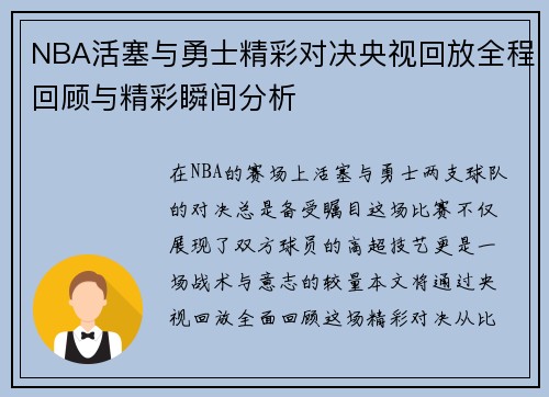 NBA活塞与勇士精彩对决央视回放全程回顾与精彩瞬间分析