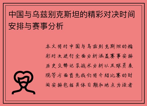 中国与乌兹别克斯坦的精彩对决时间安排与赛事分析