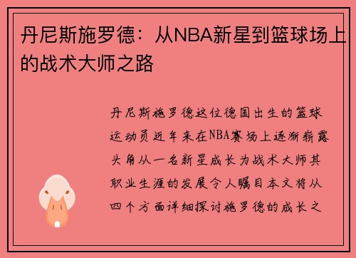 丹尼斯施罗德：从NBA新星到篮球场上的战术大师之路