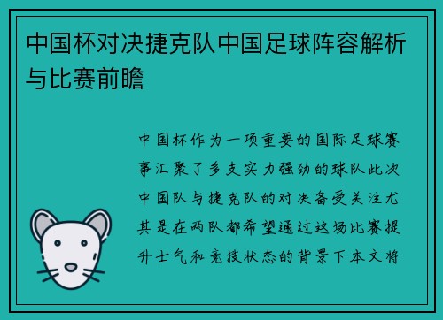 中国杯对决捷克队中国足球阵容解析与比赛前瞻