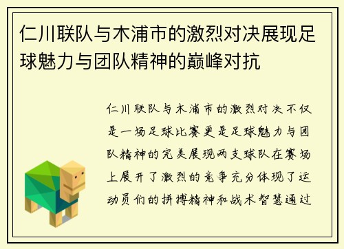 仁川联队与木浦市的激烈对决展现足球魅力与团队精神的巅峰对抗