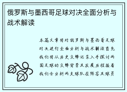 俄罗斯与墨西哥足球对决全面分析与战术解读