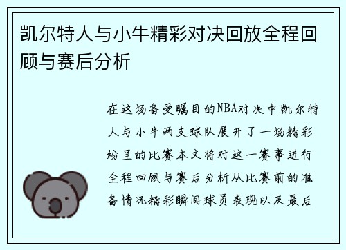 凯尔特人与小牛精彩对决回放全程回顾与赛后分析