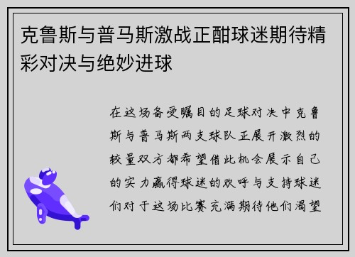 克鲁斯与普马斯激战正酣球迷期待精彩对决与绝妙进球