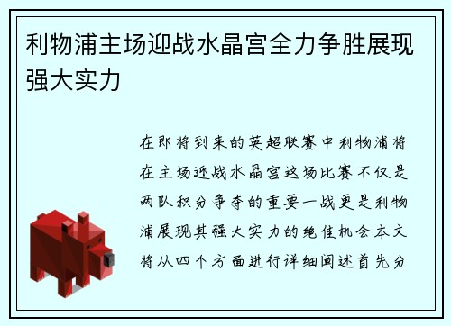 利物浦主场迎战水晶宫全力争胜展现强大实力