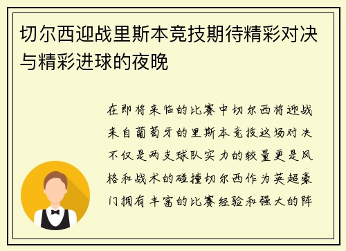 切尔西迎战里斯本竞技期待精彩对决与精彩进球的夜晚