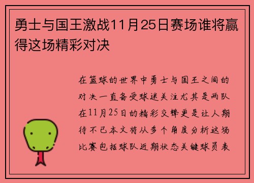 勇士与国王激战11月25日赛场谁将赢得这场精彩对决