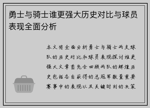 勇士与骑士谁更强大历史对比与球员表现全面分析