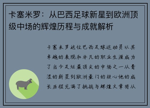 卡塞米罗：从巴西足球新星到欧洲顶级中场的辉煌历程与成就解析