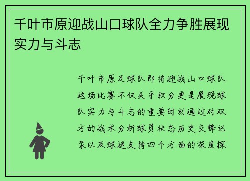 千叶市原迎战山口球队全力争胜展现实力与斗志
