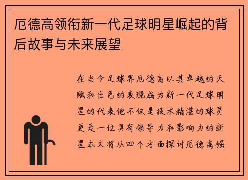厄德高领衔新一代足球明星崛起的背后故事与未来展望