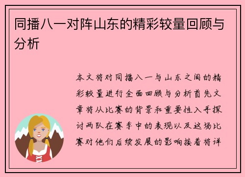 同播八一对阵山东的精彩较量回顾与分析