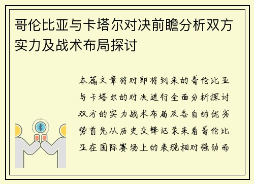 哥伦比亚与卡塔尔对决前瞻分析双方实力及战术布局探讨