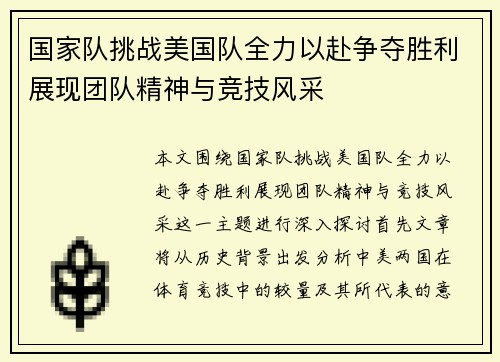 国家队挑战美国队全力以赴争夺胜利展现团队精神与竞技风采