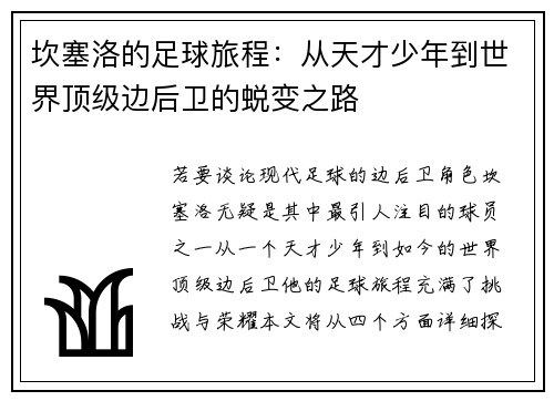 坎塞洛的足球旅程：从天才少年到世界顶级边后卫的蜕变之路