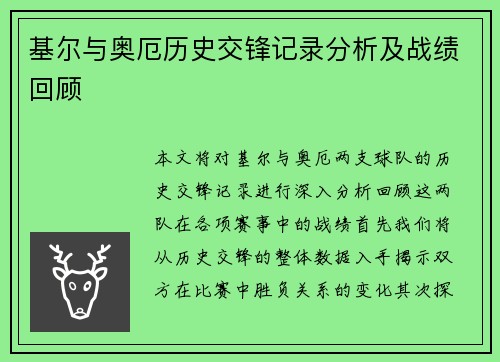 基尔与奥厄历史交锋记录分析及战绩回顾
