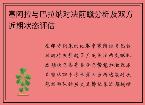 塞阿拉与巴拉纳对决前瞻分析及双方近期状态评估