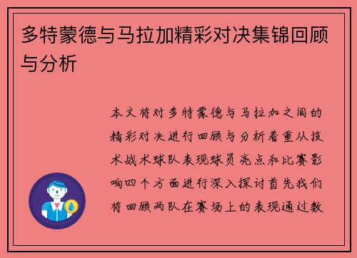 多特蒙德与马拉加精彩对决集锦回顾与分析