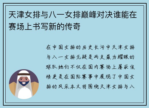 天津女排与八一女排巅峰对决谁能在赛场上书写新的传奇