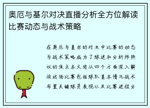奥厄与基尔对决直播分析全方位解读比赛动态与战术策略
