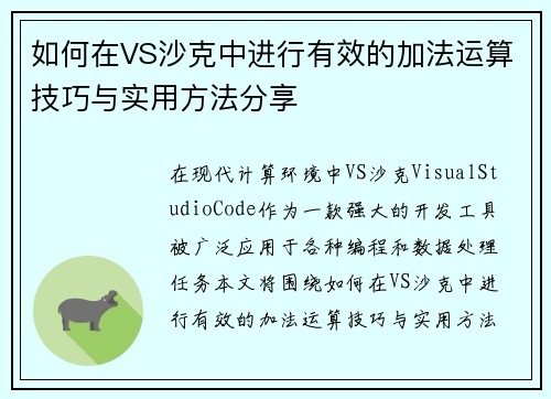 如何在VS沙克中进行有效的加法运算技巧与实用方法分享