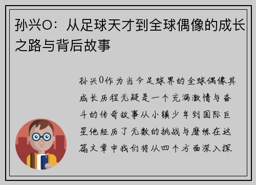 孙兴O：从足球天才到全球偶像的成长之路与背后故事