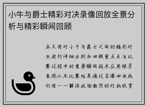 小牛与爵士精彩对决录像回放全景分析与精彩瞬间回顾