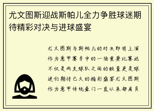 尤文图斯迎战斯帕儿全力争胜球迷期待精彩对决与进球盛宴