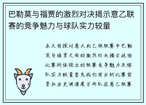 巴勒莫与福贾的激烈对决揭示意乙联赛的竞争魅力与球队实力较量