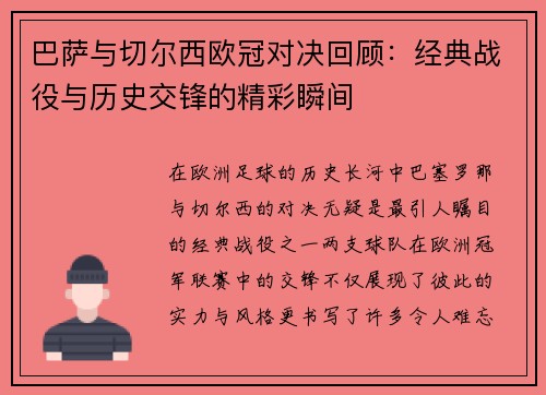 巴萨与切尔西欧冠对决回顾：经典战役与历史交锋的精彩瞬间