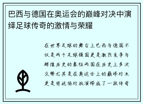 巴西与德国在奥运会的巅峰对决中演绎足球传奇的激情与荣耀