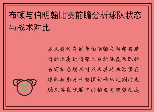 布顿与伯明翰比赛前瞻分析球队状态与战术对比