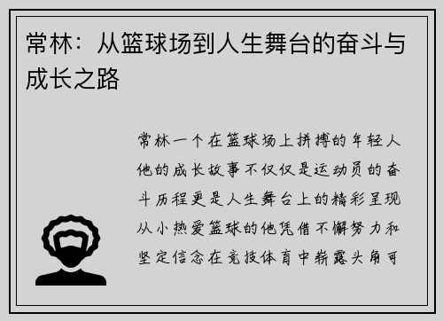 常林：从篮球场到人生舞台的奋斗与成长之路