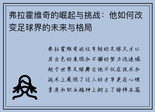 弗拉霍维奇的崛起与挑战：他如何改变足球界的未来与格局