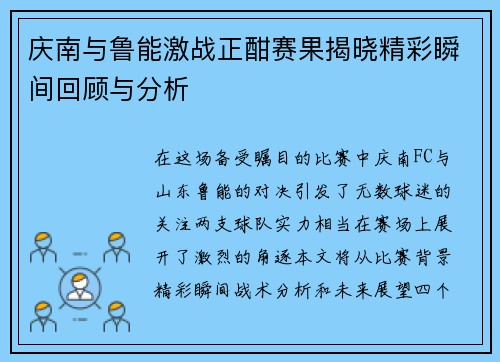 庆南与鲁能激战正酣赛果揭晓精彩瞬间回顾与分析