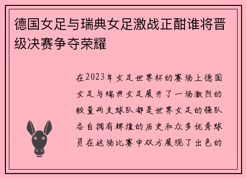 德国女足与瑞典女足激战正酣谁将晋级决赛争夺荣耀