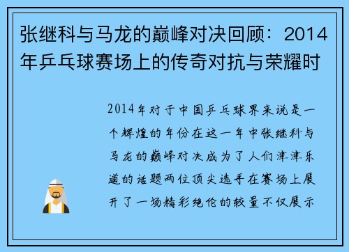 张继科与马龙的巅峰对决回顾：2014年乒乓球赛场上的传奇对抗与荣耀时刻